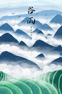 谷雨春天中国风云海山间场景节气插画
