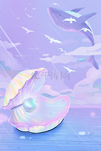 大海唯美插画图片_夏天唯美梦幻治愈紫色海洋鲸鱼贝壳珍珠