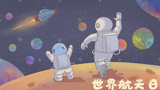 宇宙唯美清新世界航天日插画配图