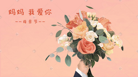 我爱你妈妈插画图片_粉色浪漫母亲节花束妈妈我爱你玫瑰花