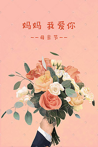 玫瑰花插画图片_粉色浪漫母亲节花束妈妈我爱你玫瑰花