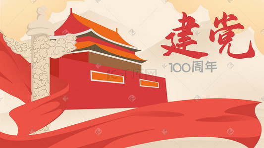 红色党建插画图片_建党100周年红色喜庆节日天安门国庆党