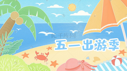 旅行出游季插画图片_清新夏日五一出游季