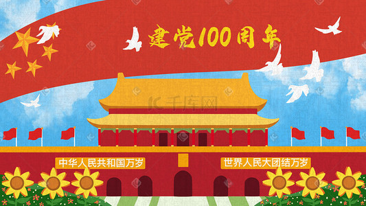 热烈插画图片_热烈庆祝中国建党100周年党