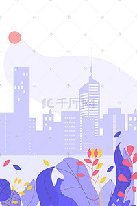 撞色卡通插画图片_紫色扁平城市植物手绘小清新背景