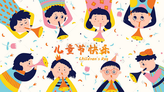 节日温馨插画图片_六一儿童节快乐庆祝节日的小孩子们六一