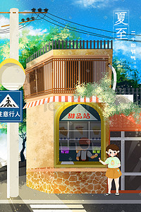 甜品慕斯插画图片_二十四节气夏至夏天甜品冰淇淋街景图
