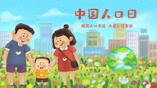 母亲节旅游插画图片_中国人口日之生育关怀一家三口