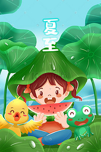 夏至夏日女孩荷塘吃鸭子青蛙可爱插画