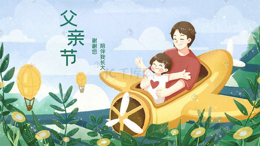 飞机云南插画图片_父亲节爸爸孩子游乐园温馨游玩小飞机亲情