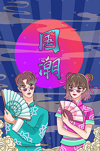 时尚潮流电商插画图片_国潮风时尚潮流男女彩色插画