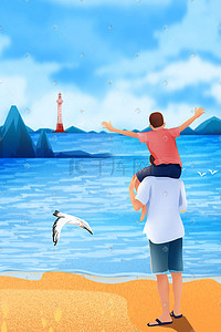亲和插画图片_父亲节父亲和孩子看海