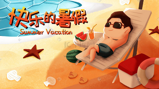 快乐暑假插画图片_夏天之快乐的暑假