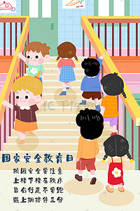儿童教育安全插画图片_六一儿童节安全教育上下楼梯安全插画六一科普