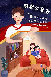 家庭室内插画图片_父亲节为家庭遮风挡雨的超人爸爸