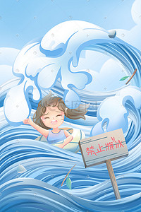 蓝色动感水浪插画图片_安全教育溺水求救的小女孩蓝色卡通插画科普