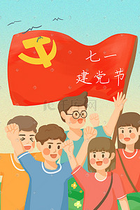 共同目标插画图片_七一建党节共同庆祝