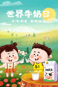 牛奶顺滑插画图片_世界牛奶日之一起喝牛奶