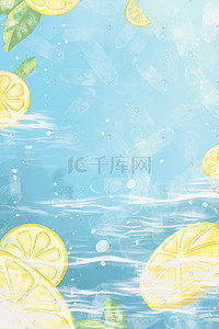 水面气泡插画图片_夏天小清新柠檬果汁气泡饮料手绘背景