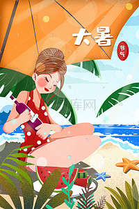 24节气卡通女孩插画图片_24节气大暑卡通海边度假插画