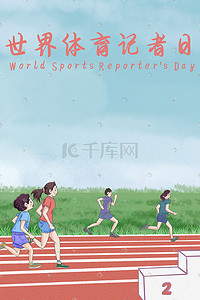 体育插画图片_世界体育记者日跑步运动