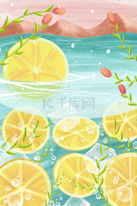 柠檬绿茶插画图片_夏天夏季夏日节气柠檬池塘