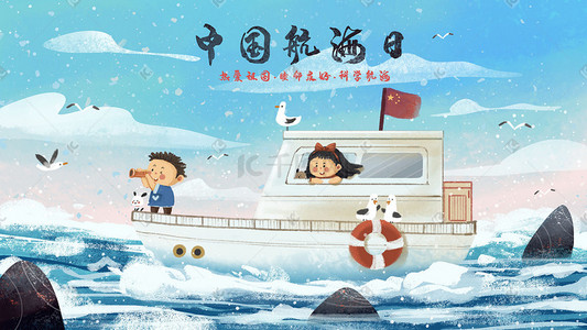 中国航海日之儿童插画版