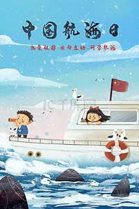 航海日插画图片_中国航海日之儿童插画版