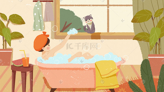 暑假生活插画图片_暑假生活洗泡泡浴
