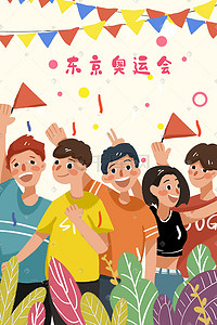 签约仪式展板插画图片_东京奥运会开幕仪式庆祝聚会