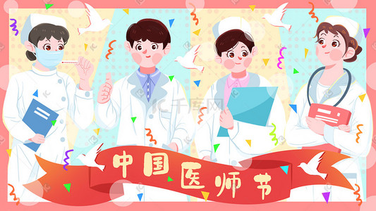 中国医师节医生护士插画科普
