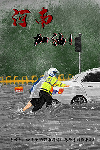 万众一心共奔小康插画图片_河南加油洪水灾害众志成城