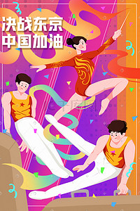 体操插画图片_东京奥运会运动员插画