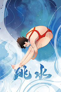 体育展板插画图片_奥运体育项目跳水