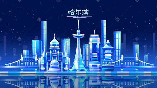 夜景景插画图片_扁平哈尔滨城市都市地标渐变卡通插画城市建筑地标