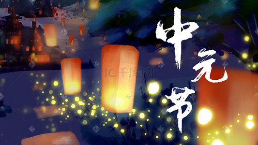 卡通孔明灯插画图片_中元节孔明灯夜景橙色清新插画