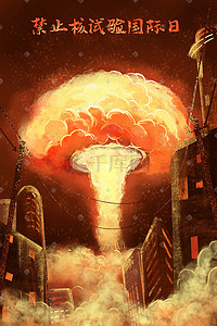 爆炸火焰效果插画图片_禁止核试验国际日核弹爆炸末日景象手绘插画