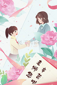 给给给插画图片_教师节学生给老师送感谢信