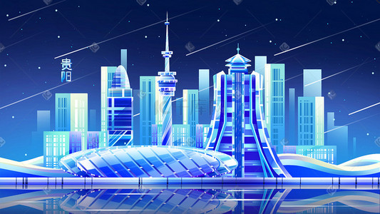 扁平贵阳地标蓝色荧光渐变卡通都市插画城市建筑地标