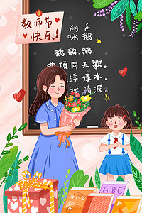 教师节快乐老师学生送花礼物感恩黑板书本