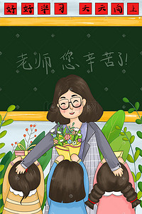 学生送花插画图片_教师节老师收到学生送的花礼物贺卡