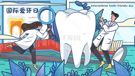 牙医插画图片_国际爱牙日卡通插画