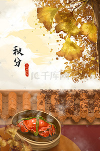 秋分时节银杏树下的飘香螃蟹手绘插画
