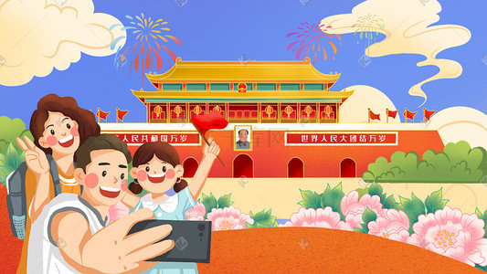 十一国庆黄金周全家游北京旅游插画海报