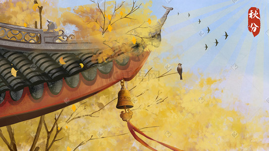 谷雨创意节气图插画图片_24节气秋分主题暖色系国风屋檐银杏手绘