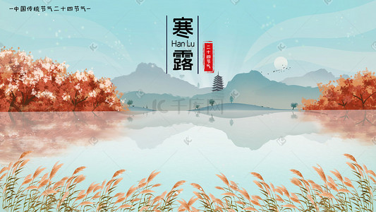 塔插画图片_寒露露水芦苇枫树塔插画素材背景