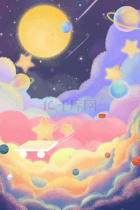 卡通梦幻唯美星空太空厚涂插画