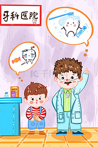 对话框插画图片_国际爱牙日牙科牙医男孩牙齿刷牙对话框可爱