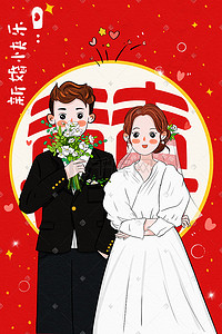 新郎新娘插画图片_新婚结婚婚礼新郎新娘温馨浪漫喜庆红色系花