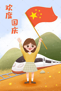 欢度国庆高铁举红旗的小女孩草地插画